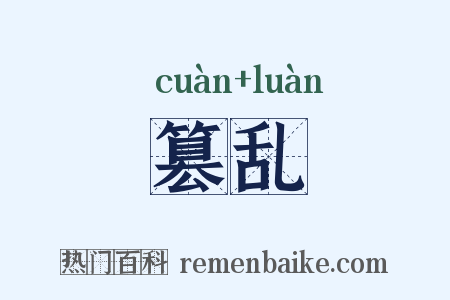 篡乱是什么意思的图片